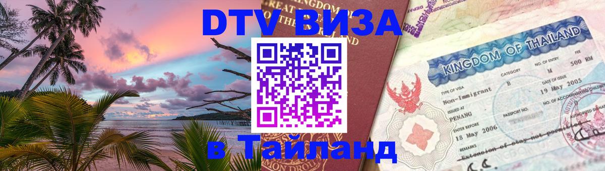 Сколько стоит виза DTV в Тайланд 