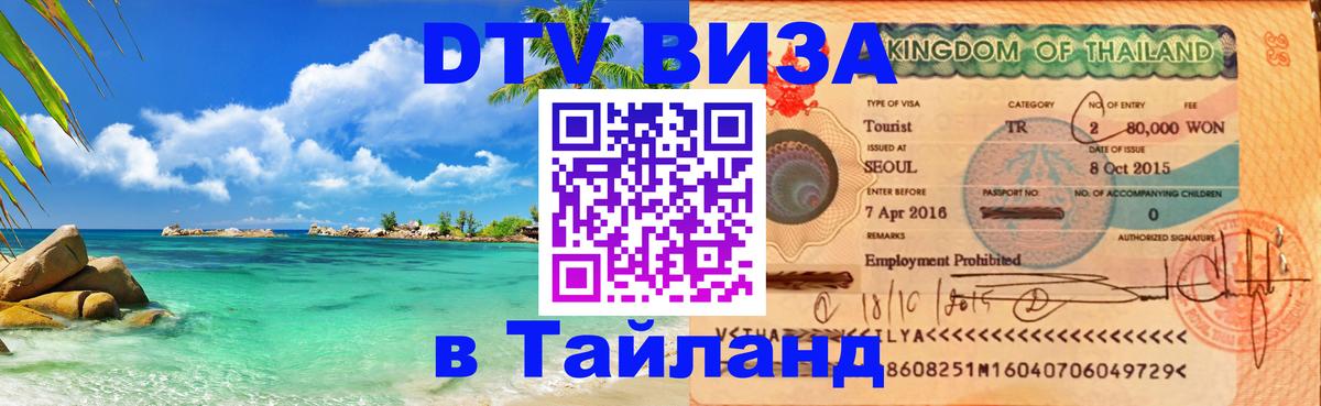 Цены на DTV визу в Таиланд — пакеты услуг, достаточно даже паспорта - Самет  03.10.2025 