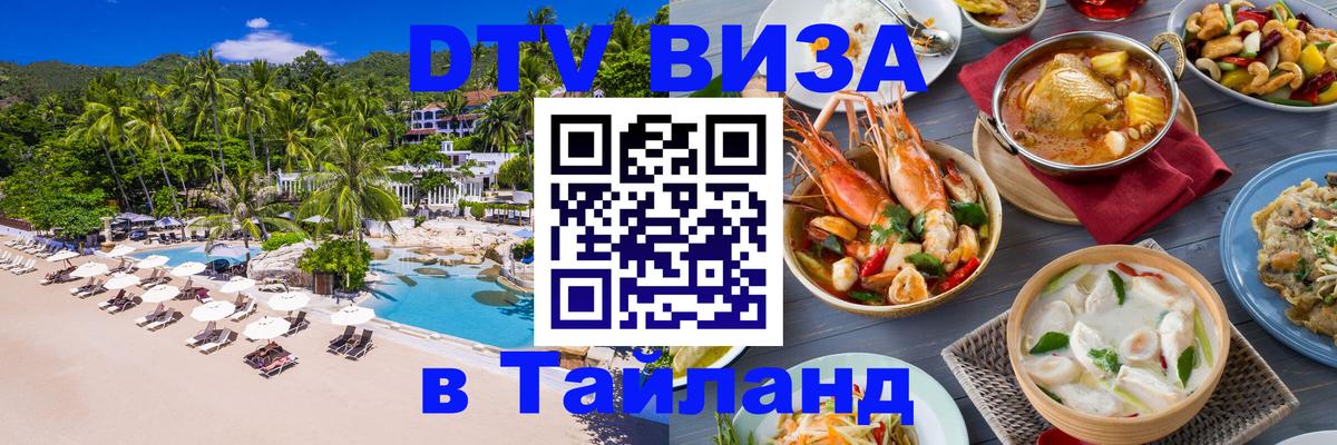 Стоимость и условия DTV визы — оформление в Таиланд под ключ - 21.11.2025 